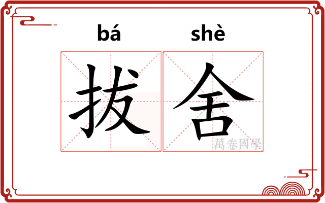 拔舍