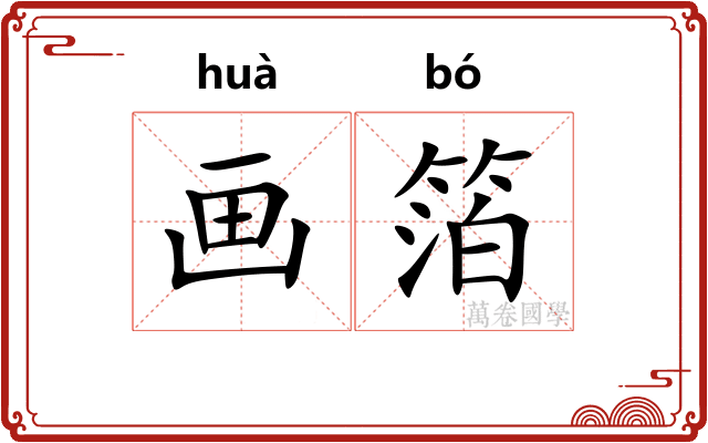 画箔