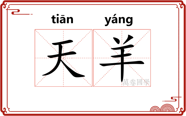 天羊