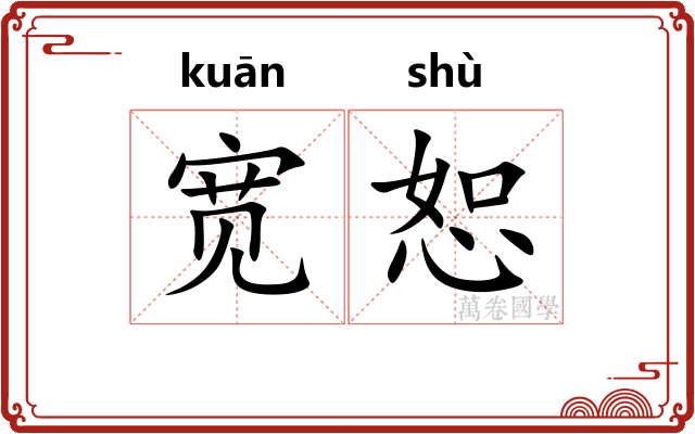 宽恕