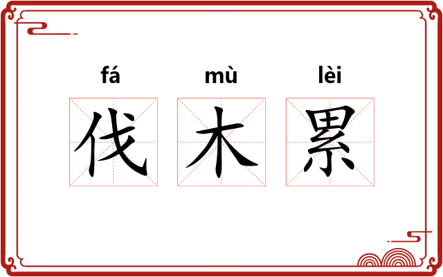 伐木累 伐木累