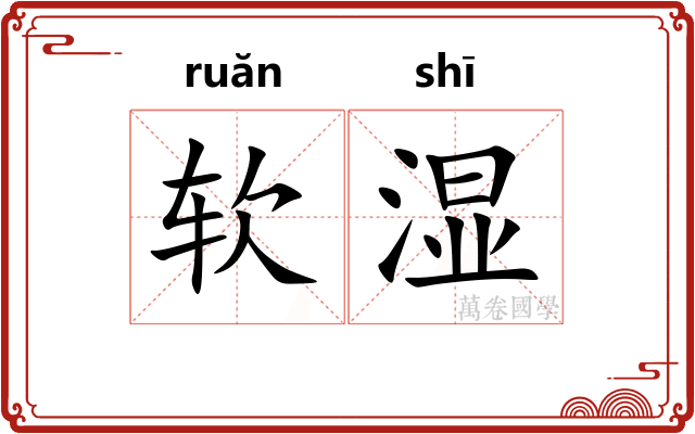 软湿