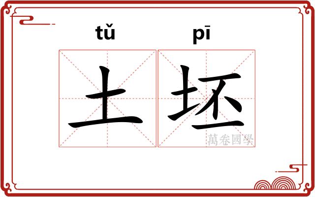 土坯