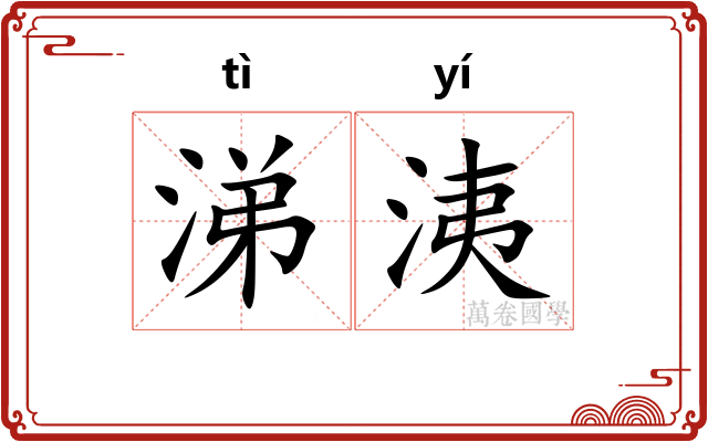 涕洟