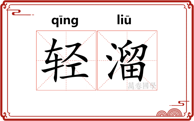 轻溜