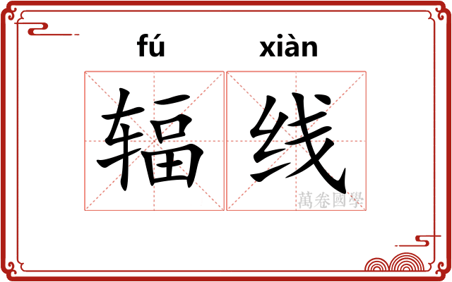 辐线