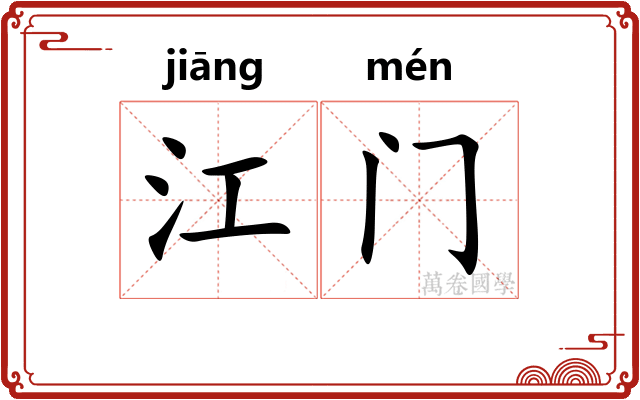 江门 江门
