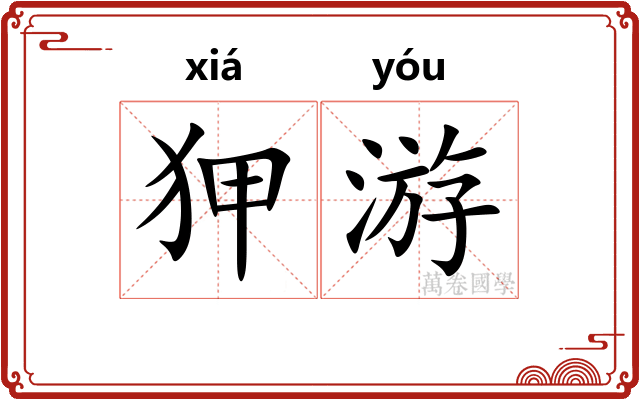 狎游