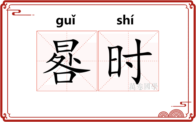 晷时