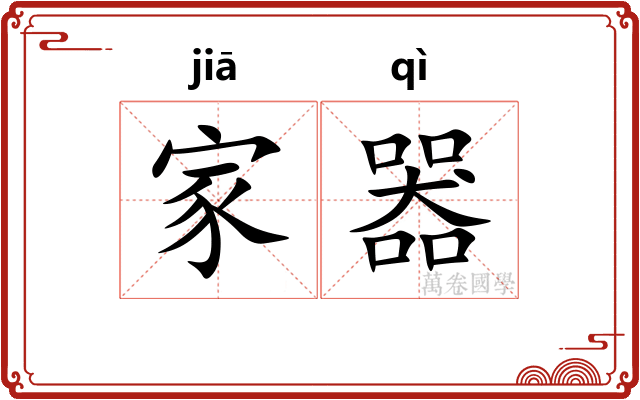 家器