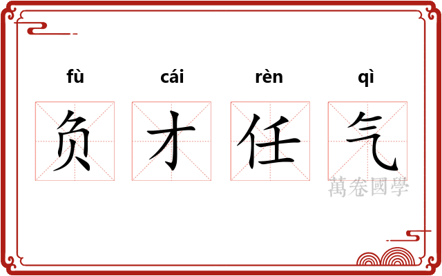 负才任气