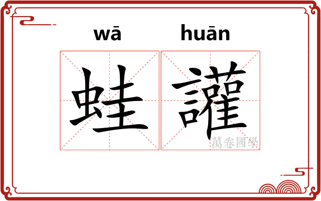 蛙讙