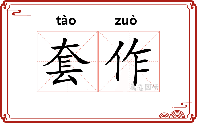 套作
