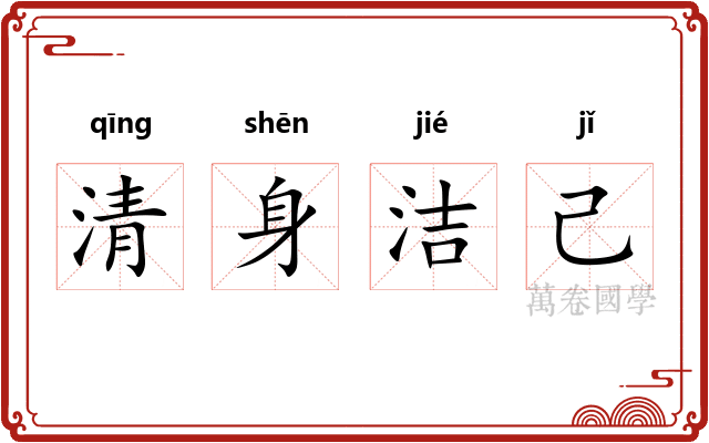 清身洁己