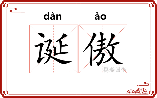 诞傲