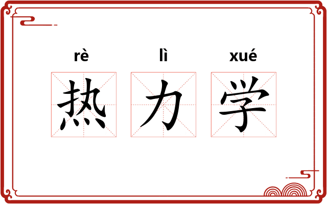 热力学 热力学