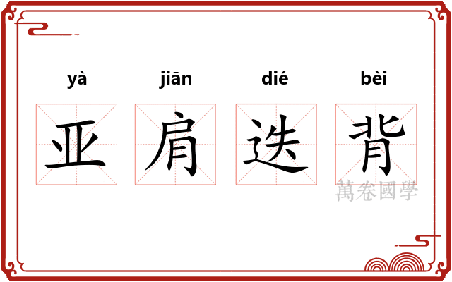 亚肩迭背