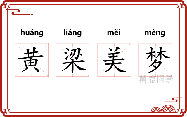 黄梁美梦 黄梁美梦