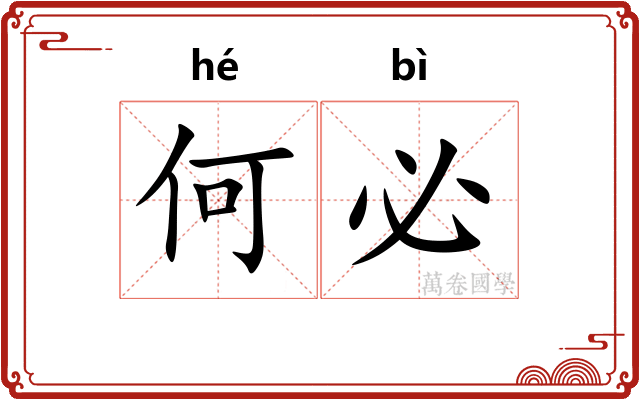 何必