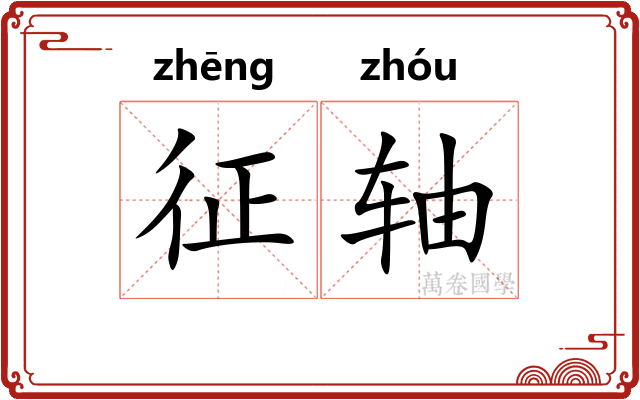 征轴