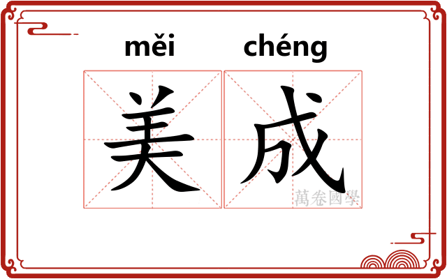 美成