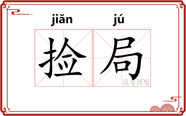 捡局