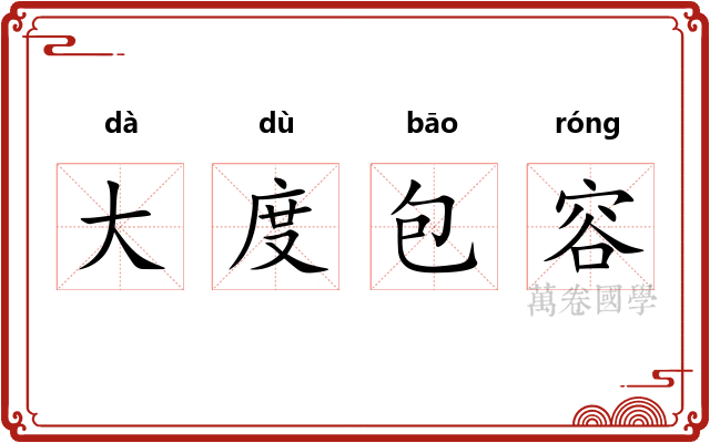 大度包容