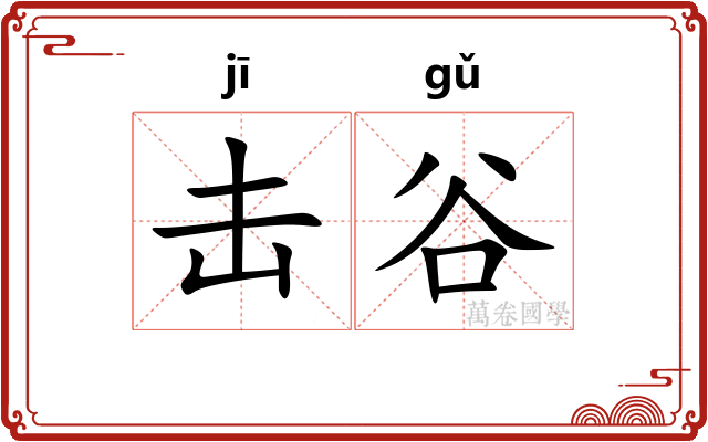 击谷