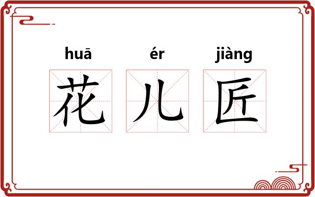 花儿匠