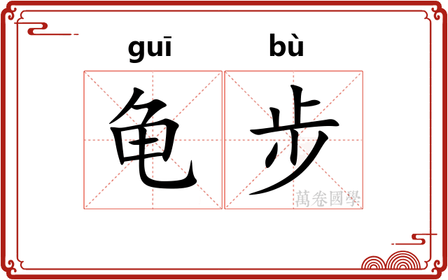 龟步