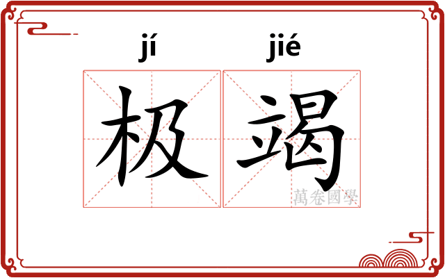 极竭