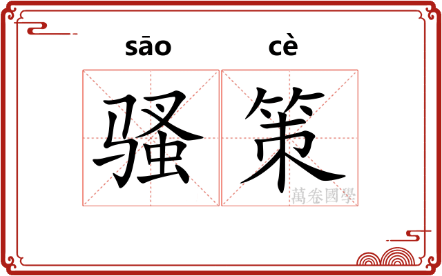 骚策