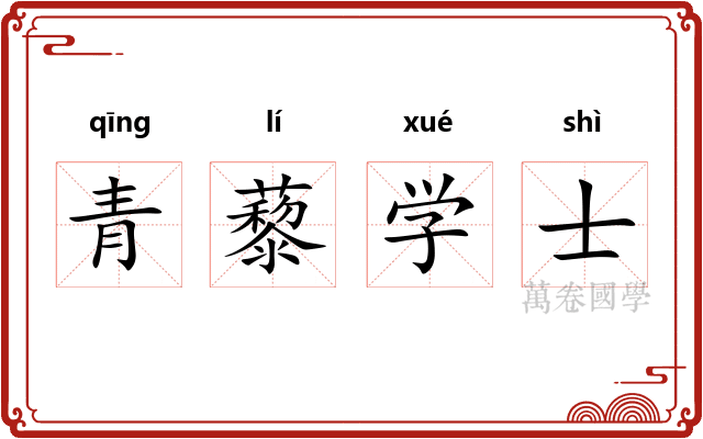 青藜学士