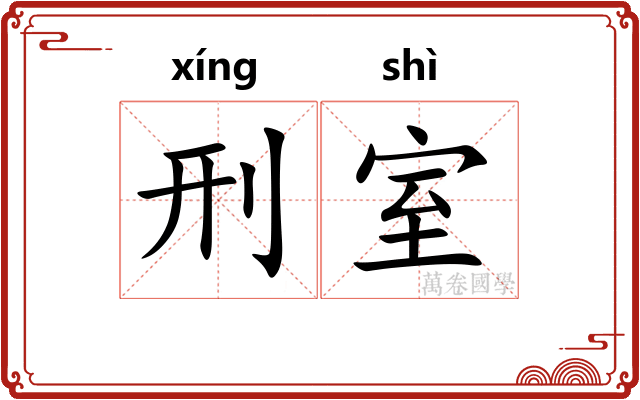 刑室