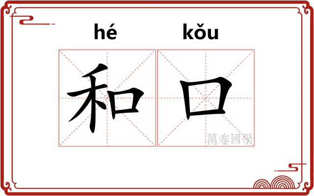 和口 和口
