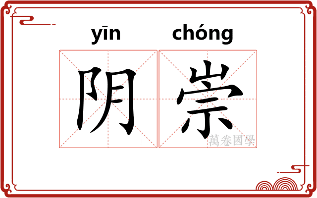 阴崇 阴崇