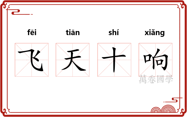 飞天十响