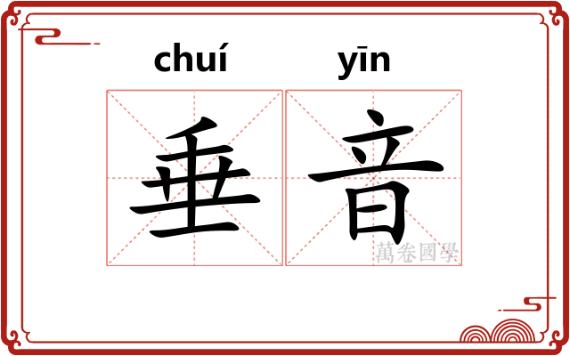 垂音