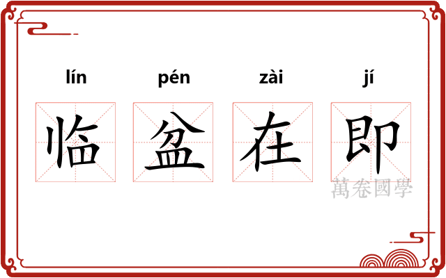 临盆在即 临盆在即