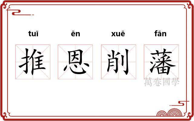 推恩削藩 推恩削藩