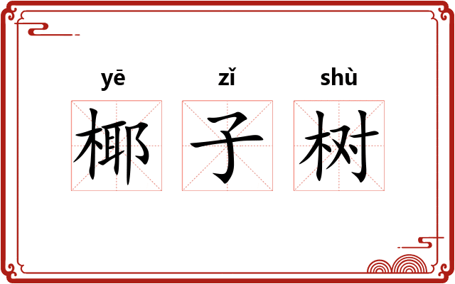 椰子树