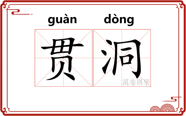 贯洞