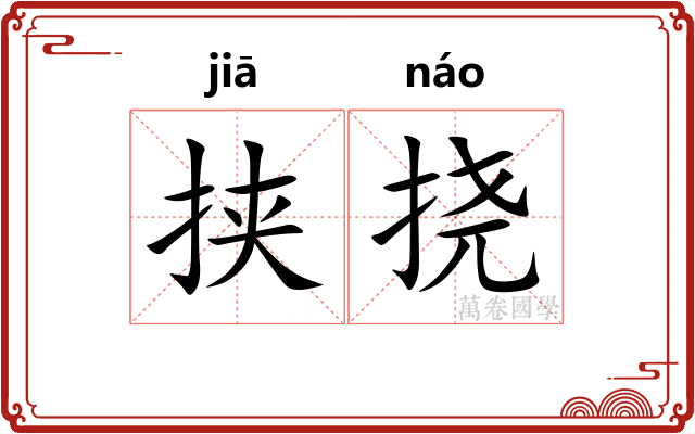 挟挠