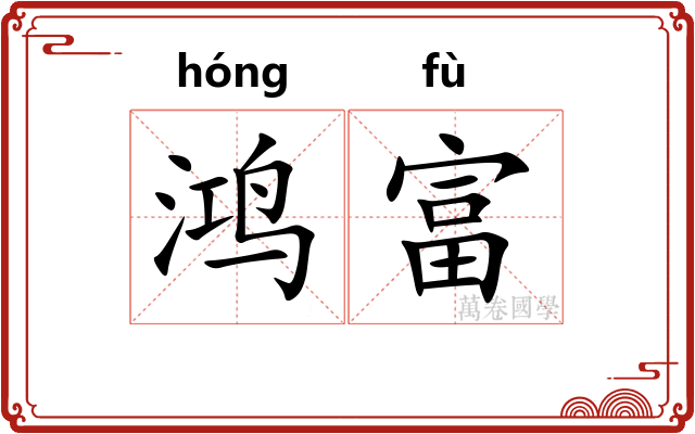鸿富