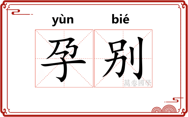 孕别
