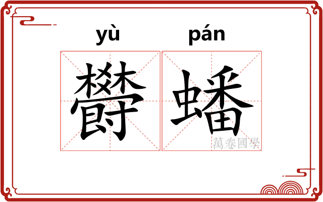 欎蟠