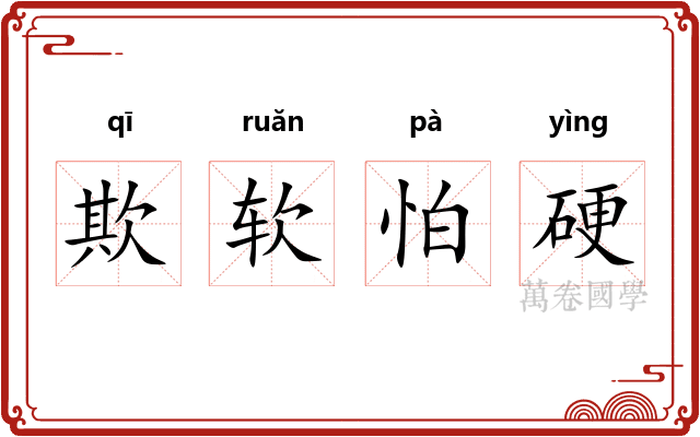 欺软怕硬