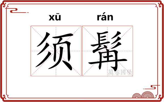须髯