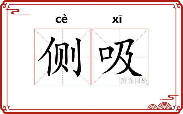 侧吸