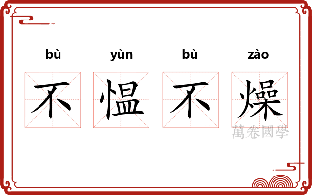 不愠不燥